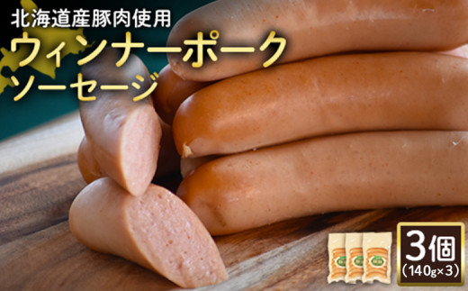 ウィンナーポークソーセージ 140g 3個 計420g 北海道産豚肉 豚肉 豚モモ ポーク ウィンナー ソーセージ オンライン 申請 ふるさと納税 北海道 ニセコ 加工品 朝食 おかず おつまみ 冷蔵 保存料不使用 ニセコ町 エフエフ【2417401】 1307826 - 北海道ニセコ町