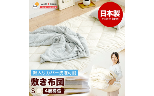 【シングル】敷き布団 カバーが洗える《洗える4層敷布団S》 軽量 日本製 布団 寝具 アイボリー 岡山県 倉敷市