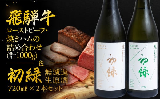 【飛騨 味職人】飛騨牛ローストビーフ・焼きハムの詰め合わせ(計1000g)と【初緑】 無濾過生原酒2種セット(720ml×各1本) お酒 日本酒 純米吟醸 奥飛騨酒造 おさだ食品 飛騨牛 ハム おつまみ 晩酌 ギフト 下呂温泉 2146099 - 岐阜県下呂市