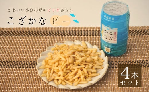 こざかなピー 4個セット 米菓 竹内製菓 【0002-0324-01】 2140216 - 新潟県小千谷市