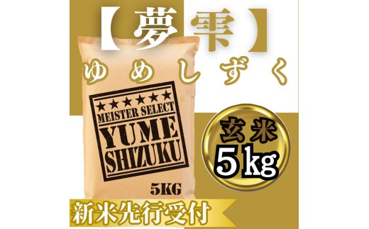 CIC45_『新米予約』令和７年産　夢しずく【玄米】５㎏　※新米収穫後10月以降発送