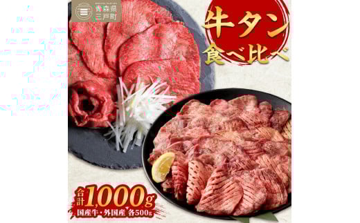 牛タン 各500g 合計1kg 食べ比べセット | 国産黒毛牛 国産牛 牛肉 お肉 牛タン 黒タン タン塩 塩タン 焼肉 BBQ バーベキュー さとう精肉店 冷凍 三戸町 青森県 送料無料
