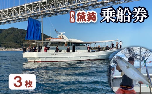 釣り船魚英 乗船券3枚 2124674 - 兵庫県明石市