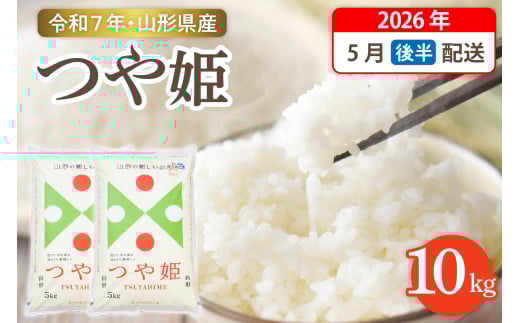 【令和7年産米】☆2026年5月後半発送☆ 特別栽培米 つや姫 10kg（5kg×2袋）山形県 東根市産　hi003-151-053-1 1553241 - 山形県東根市
