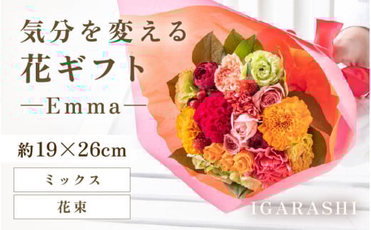 気分を変える花ギフト -Emma- (花束・四季限定アイテム) [aw062-a006_10]