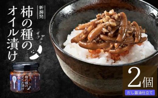 柿の種のオイル漬け(だし醤油仕立て) 2個セット ザクザクパリパリのやみつき食感 阿部幸製菓 【0002-0335SV02-01】