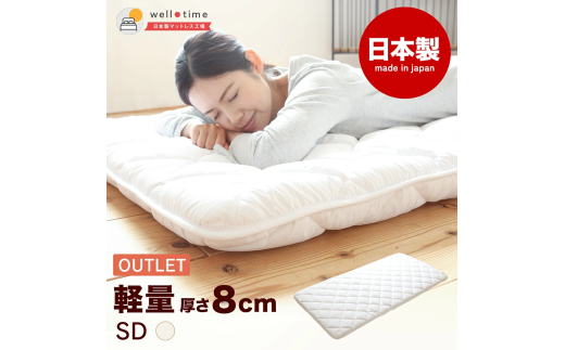 【セミダブル/訳あり】《アウトレット》敷き布団（厚さ約8cm） 軽量 日本製 布団 寝具 アウトレット品 岡山県 倉敷市