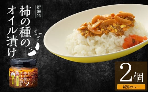 柿の種のオイル漬け(新潟カレー) 2個セット 阿部幸製菓 【0002-0335SV04-01】