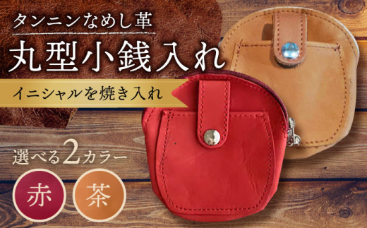 [茶色] 丸型 小銭入れ コインケース 名入れ BagShop36 