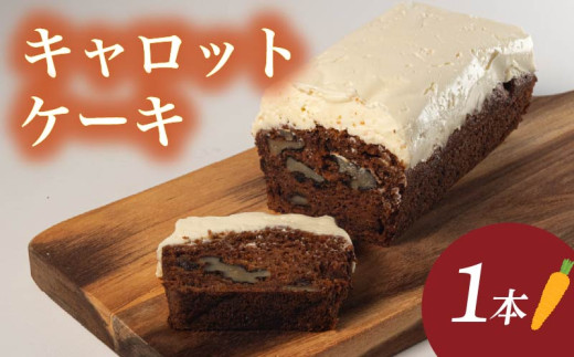 キャロットケーキ 1本  ( ケーキ 焼き菓子 お菓子 おやつ キャロット 人参 にんじん ニンジン スパイス チーズ 贅沢 ジューシー しっとり カフェオレ に合う 甘い 美味しい おいしい ごほうび ご褒美 お土産 贈答用 父の日 結婚記念日 記念日 お祝い 誕生日 プレゼント ギフト 滋賀県 竜王町 ふるさと納税 ) 