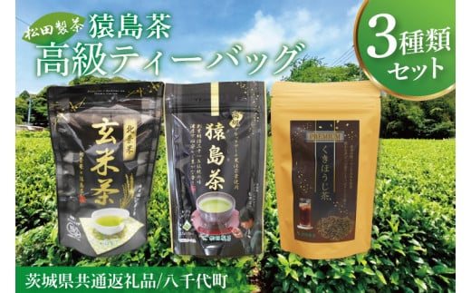 【茨城県共通返礼品/八千代町】猿島茶高級ティーバッグ（3種）【高級猿島茶 北条米玄米茶 プレミアムくきほうじ茶】(79-03)