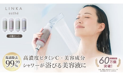 LINKA esthé アロマエッセンス ビタミンシャワーフィルター（4種セット） リンカ LINKA 美容 美容機器 シャワー お風呂 美容液 シャワーヘッド バスタイム 浄水器 リラックス アロマ