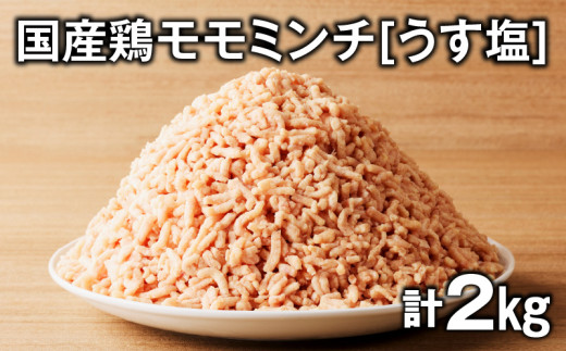 国産鶏モモミンチ<うす塩> 計2kg K025-016_04 2146855 - 鹿児島県鹿児島市