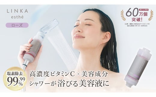 LINKA esthé アロマエッセンス ビタミンシャワーフィルター（ローズ） リンカ LINKA 美容 美容機器 シャワー お風呂 美容液 シャワーヘッド バスタイム 浄水器 リラックス アロマ