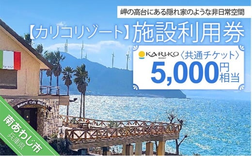 【カリコリゾート】施設利用券 5,000円相当