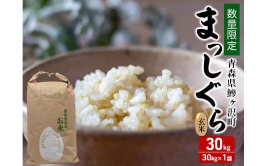 数量限定 新米 まっしぐら 玄米 30kg H.GREENWORK 令和7年産 米 お米 ご飯 30キロ 限定 先行 予約 先行予約 こめ おこめ コメ ごはん 青森 青森県 鯵ヶ沢町 2125013 - 青森県鰺ヶ沢町