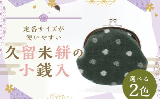 久留米絣の小銭入れ／定番サイズが使いやすい 【緑小白玉】 がま口 小銭入れ 小物入れ 普段使い プレゼント ギフト 福岡県 筑後市