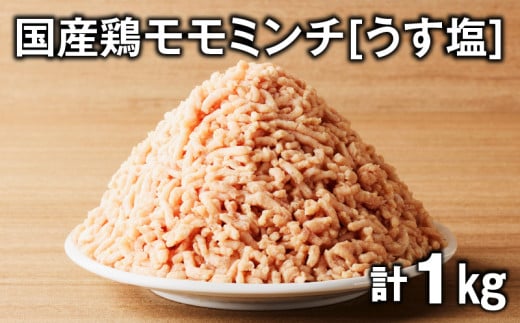 国産鶏モモミンチ<うす塩> 計1kg K025-016_02 2146801 - 鹿児島県鹿児島市