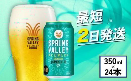 クラフトビール 『 キリンビール スプリングバレー JAPAN ALE＜香＞ 350ml×24缶 』 ビール キリン きりん 麒麟 KIRIN お酒 麦酒 350ml × 24缶 24本 24 缶 1ケース 缶ビール ジャパンエール キャンプ 滋賀 彦根 ひこね パーティー 贈り物 贈答 贈答品 贈答用 記念日 誕生日 ギフト プレゼント お中元 お歳暮 人気 ご褒美 1104424 - 滋賀県彦根市