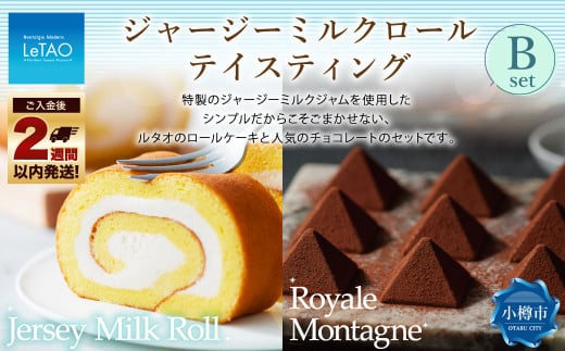 ルタオ ジャージーミルクロールテイスティングB （ジャージーミルクロール・ロイヤルモンターニュ） 生クリーム 牛乳 紅茶 洋菓子 ケーキ ロールケーキ お取り寄せ ギフト