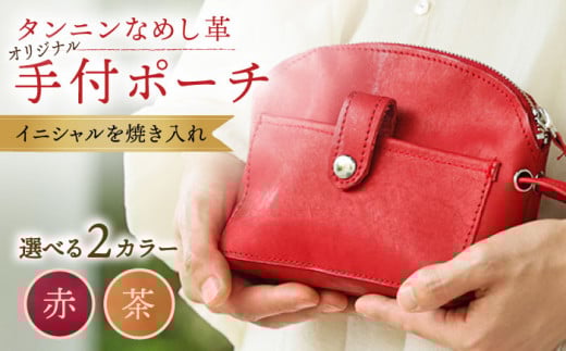 【赤色】オリジナル 手付 ポーチ 名入れ 革 革製品 BagShop36 [UAC008] 1093186 - 佐賀県武雄市