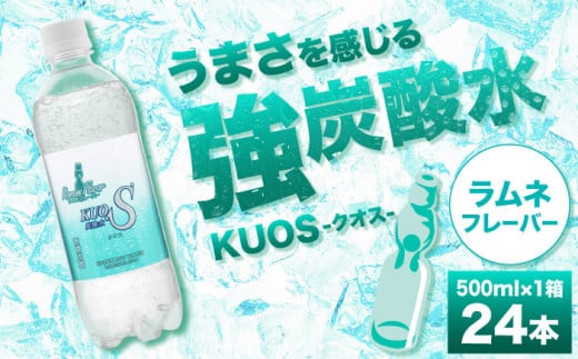 [単品]強炭酸水クオス ラムネフレーバー 500ml×24本 炭酸水 たんさんすい 炭酸 たんさん 水 飲料水 みず 定期便 単品 ラムネ 日田市 / 株式会社OTOGINO [AREF009]