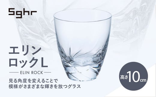 ＜Sghr スガハラ＞エリン ロックL(クリアー)【 ふるさと納税 人気 おすすめ ランキング ガラス グラス 食器 皿 雑貨 陶器 手作り ギフト 贈答用 プレゼント 千葉県 大網白里市 送料無料 】 O019