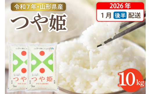【令和7年産米】☆2026年1月後半発送☆ 特別栽培米 つや姫 10kg（5kg×2袋）山形県 東根市産　hi003-151-013-1 1553233 - 山形県東根市