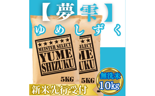 CIC43_『新米予約』令和７年産【無洗米】夢しずく10㎏(５㎏×２袋)　※新米収穫後10月以降発送