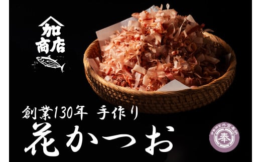 花かつお 40g×2 カツオ 鰹節 かつお節 かつおぶし 鰹 カツオ おかか だし 出汁 味噌汁 調味料 トッピング ふりかけ お弁当 セット 三重県 伊勢 志摩 南伊勢町