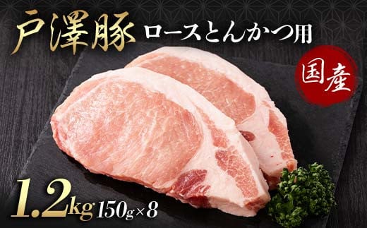山形県 戸沢村産 戸澤豚一番育ち ロース 1.2kg(150g×8) とんかつ用 豚肉 豚 肉 ポーク 国産 ブランド豚 冷凍 贈答用 贈り物 プレゼント 自宅用 家庭用  F7W-0086