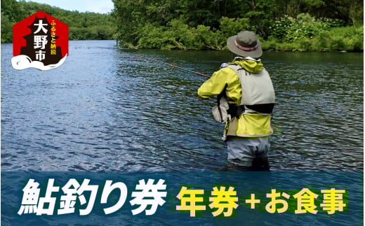 D-100002　越前大野　鮎釣り年券とお食事（1回分）1名様分