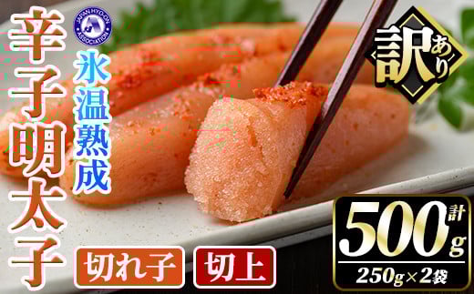 訳あり！氷温熟成辛子明太子 切れ子＜切上＞ (計500g・250g×2袋) 明太子 切上 無着色 海鮮 お土産 小分け ご飯のお供 おつまみ おかず 惣菜 海鮮 パスタ 福岡 訳アリ 冷凍 魚卵 【くしだ企画】as44-003