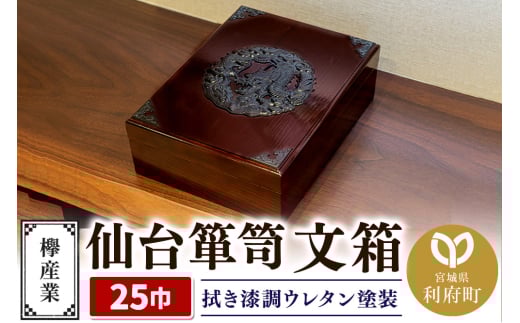 仙台箪笥 文箱 拭き漆調ウレタン塗装 KM-6UR 欅産業 収納 インテリア
