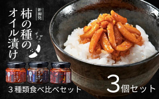 柿の種のオイル漬け 3種食べ比べセット ザクザクパリパリのやみつき食感 阿部幸製菓 【0002-0337-01】