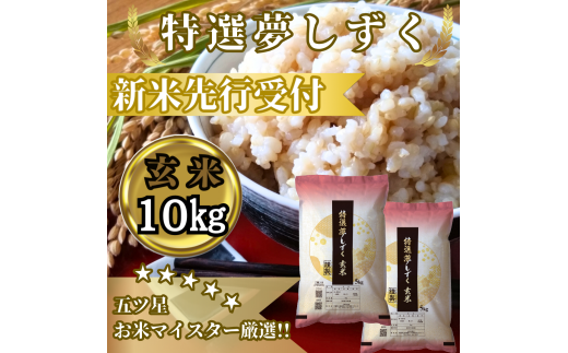 CIC51_『新米予約』令和７年産　特選夢しずく【玄米】10㎏(５㎏×２袋)　※新米収穫後10月以降発送