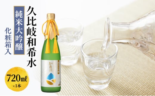 日本酒 久比岐和希水　純米大吟醸　720ml　化粧箱入 お酒 新潟 上越