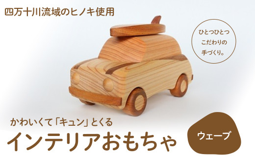 かわいくて「キュン」とくるインテリアおもちゃ「ウェーブ」　Ole-20　／かわいい プレゼント こども 玄関 玩具 国産 ひのき 桧 木製 木 日本製 四万十ヒノキ 942911 - 高知県四万十町