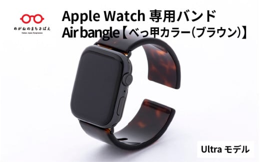 Apple Watch 専用バンド 「Air bangle」 べっ甲カラー（ブラウン）（Ultra モデル）  / アップルウォッチ バンド apple watch エアバングル 腕時計 おしゃれ 日本製 メンズ レディース[E-03415] 921903 - 福井県鯖江市