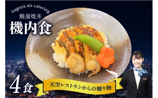 天空レストランからの贈物「機内食4食セット」鰻蒲焼丼