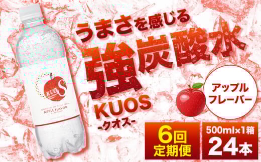 【全6回定期便】強炭酸水クオス アップルフレーバー 500ml×24本 炭酸水 たんさんすい 炭酸 たんさん 水 飲料水 みず 定期便 単品 アップル 日田市 / 株式会社OTOGINO [AREF171] 2108040 - 大分県日田市