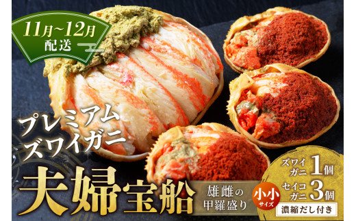 【蟹の匠 魚政】プレミアムズワイガニ 雌雄の甲羅盛り 夫婦宝船（めおとたからぶね） 小小セット　(11月～12月発送)　UO01261