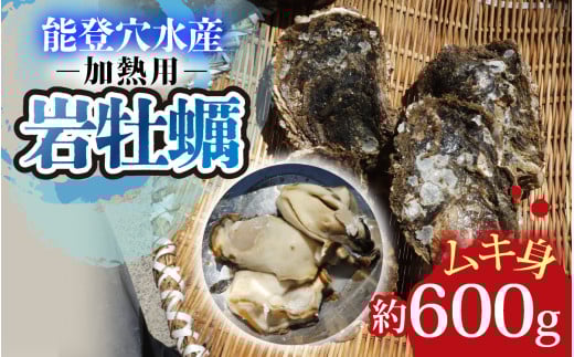 奥能登 松村水産の岩牡蠣 約600g前後【むき身・加熱用】【2025年6月中旬より順次発送】/ 魚介類 海の幸 海のミルク オイスター 海鮮 国産 穴水町 奥能登 能登半島 大粒 旬 かき カキ