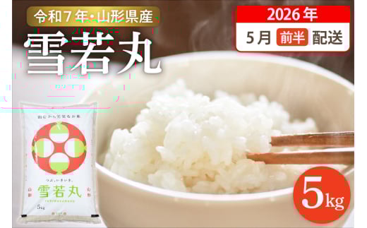 【令和7年産米】☆2026年5月前半発送☆ 雪若丸 5kg（5kg×1袋）山形県 東根市産　hi003-147-051-1 1384752 - 山形県東根市