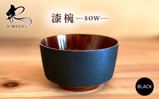 sow　黒　滋賀県長浜市/宗永堂 [AQCL004]
