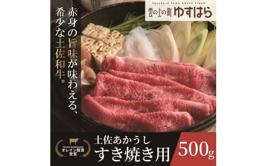 四国カルスト高原で育った土佐あかうし すき焼き用 500g　牛肉 和牛 赤毛 高知県産