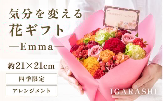 気分を変える花ギフト Emma(アレンジメント・四季限定アイテム) [aw062-a006_09]
