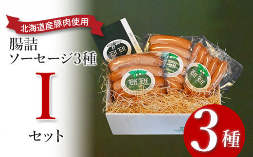 【天然腸に詰めた】腸詰ソーセージ３種 Iセット＜ウインナー、フランクフルター、チョリソー＞【2416001】 682415 - 北海道ニセコ町