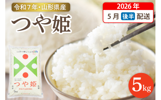 【令和7年産米】☆2026年5月後半発送☆ 特別栽培米 つや姫 5kg（5kg×1袋）山形県 東根市産　hi003-150-053-1 1384751 - 山形県東根市