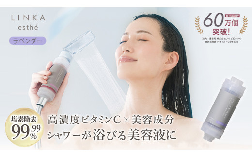 LINKA esthé アロマエッセンス ビタミンシャワーフィルター（ラベンダー） リンカ LINKA 美容 美容機器 シャワー お風呂 美容液 シャワーヘッド バスタイム 浄水器 リラックス アロマ